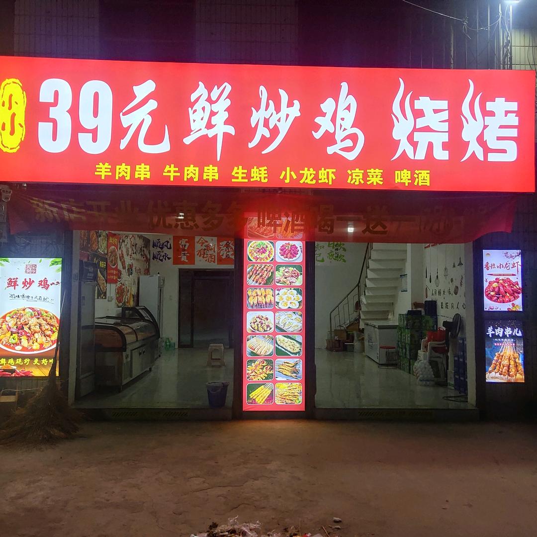 39元鲜炒鸡  烧烤