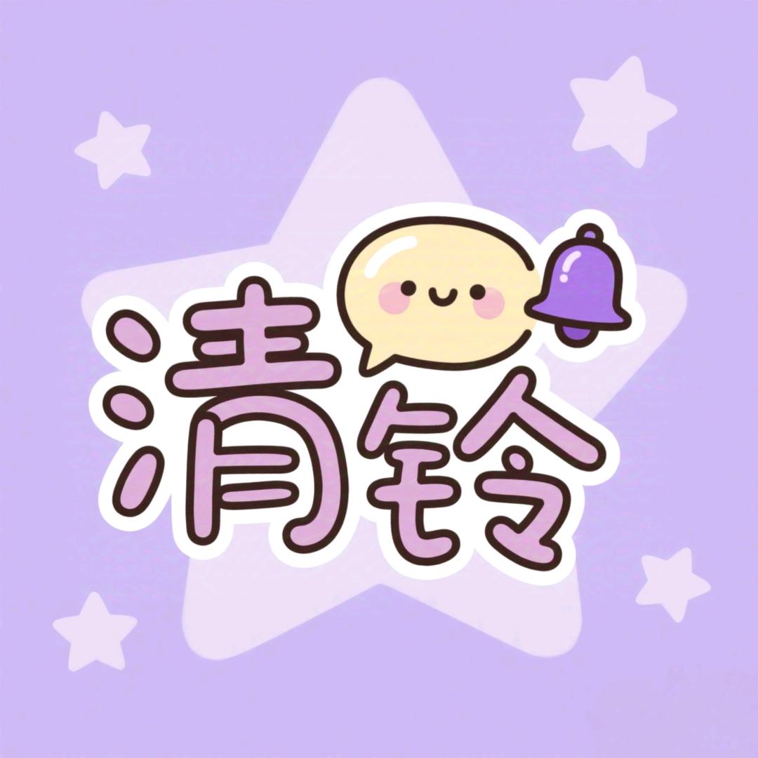 清铃硬笔