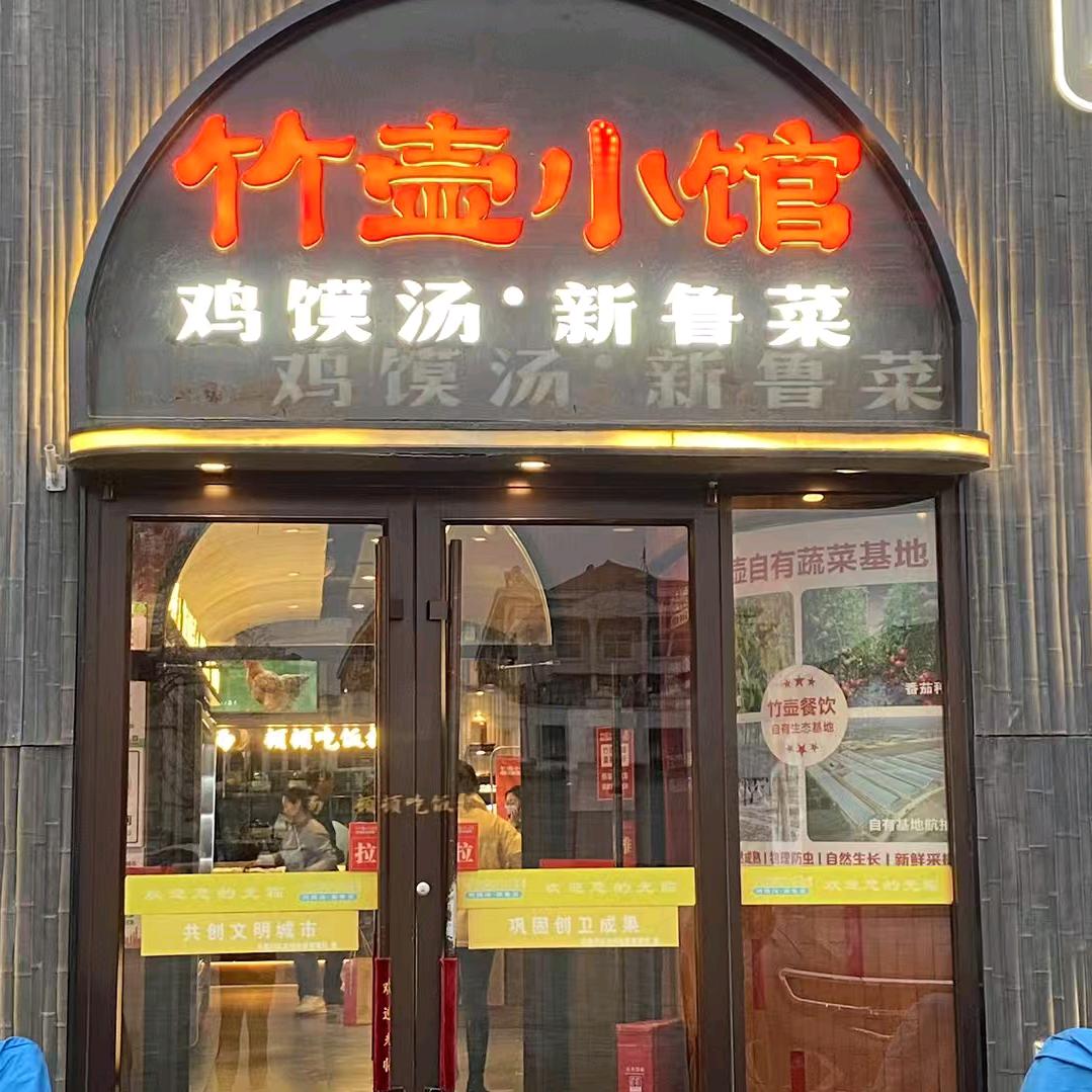 竹壶小馆