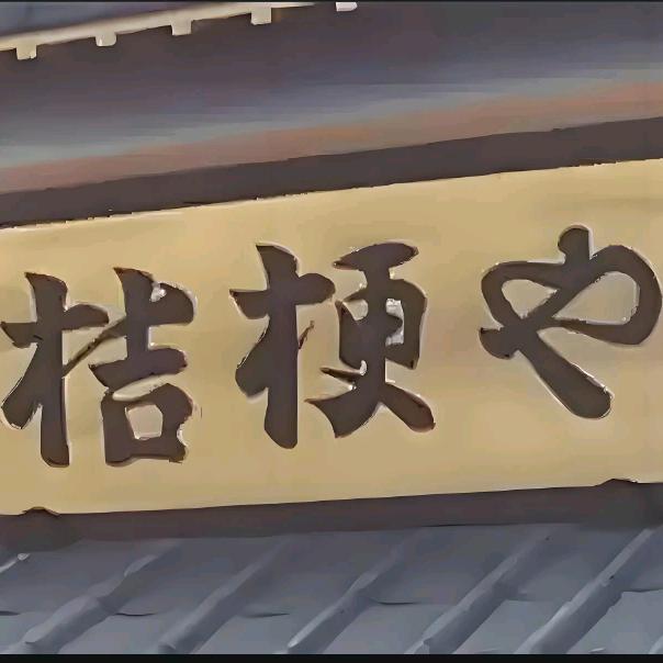 桔梗店刘掌柜