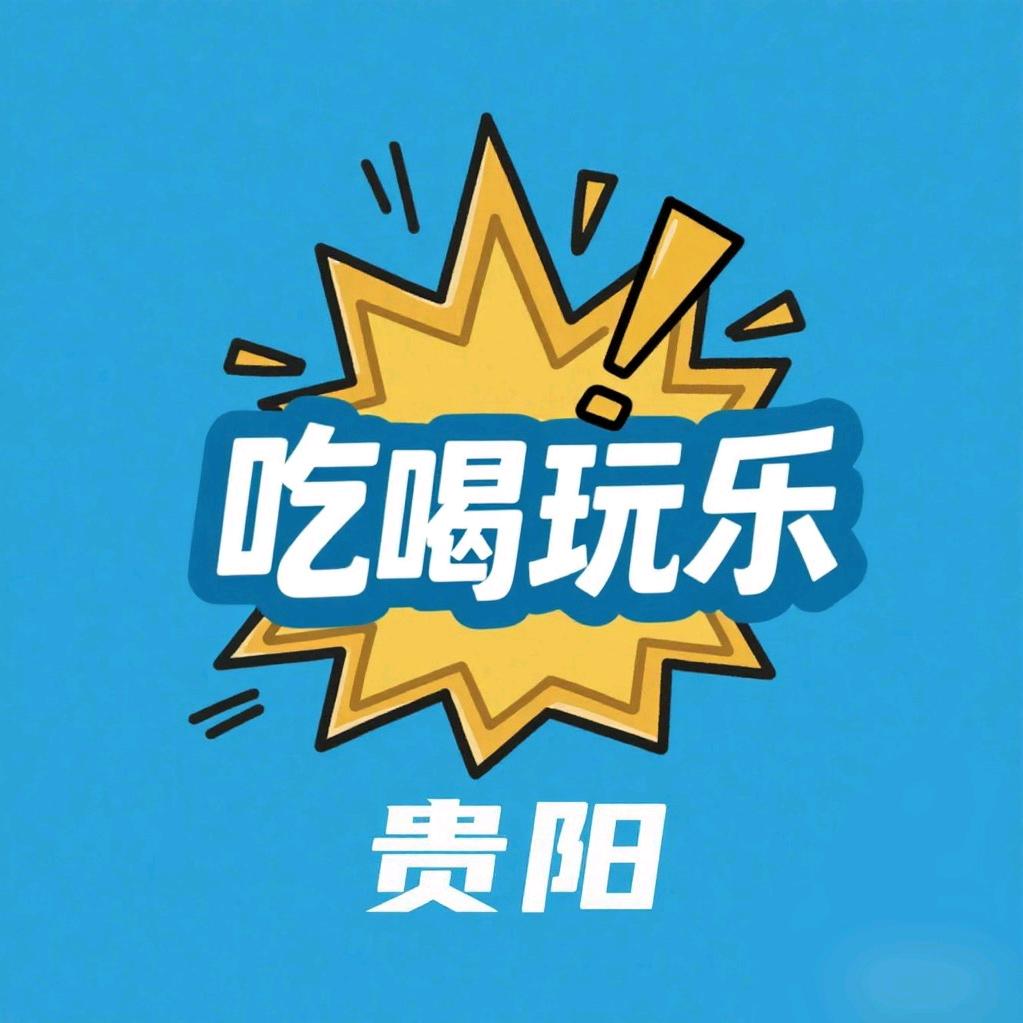 贵阳吃喝玩乐特种兵