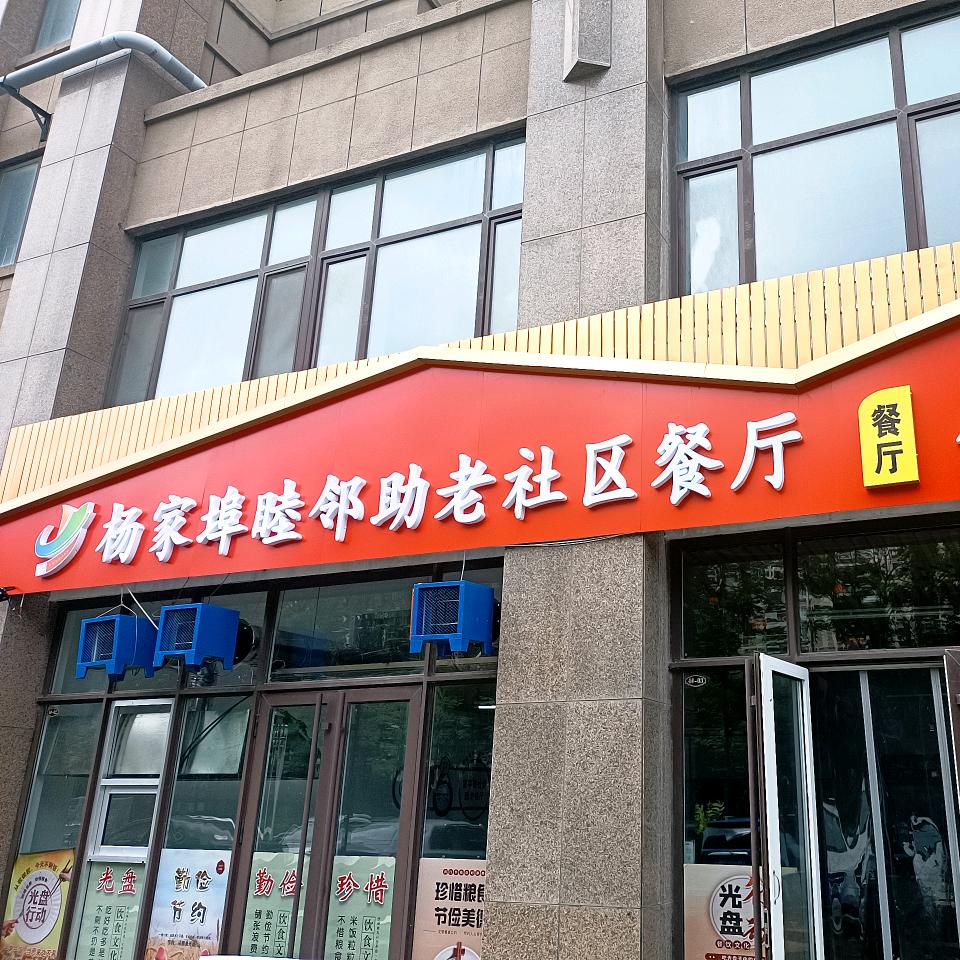 社区百姓餐厅(中房·幸福名都店)官方号