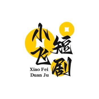 小飞短剧