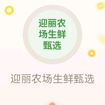 迎丽农场生鲜臻选