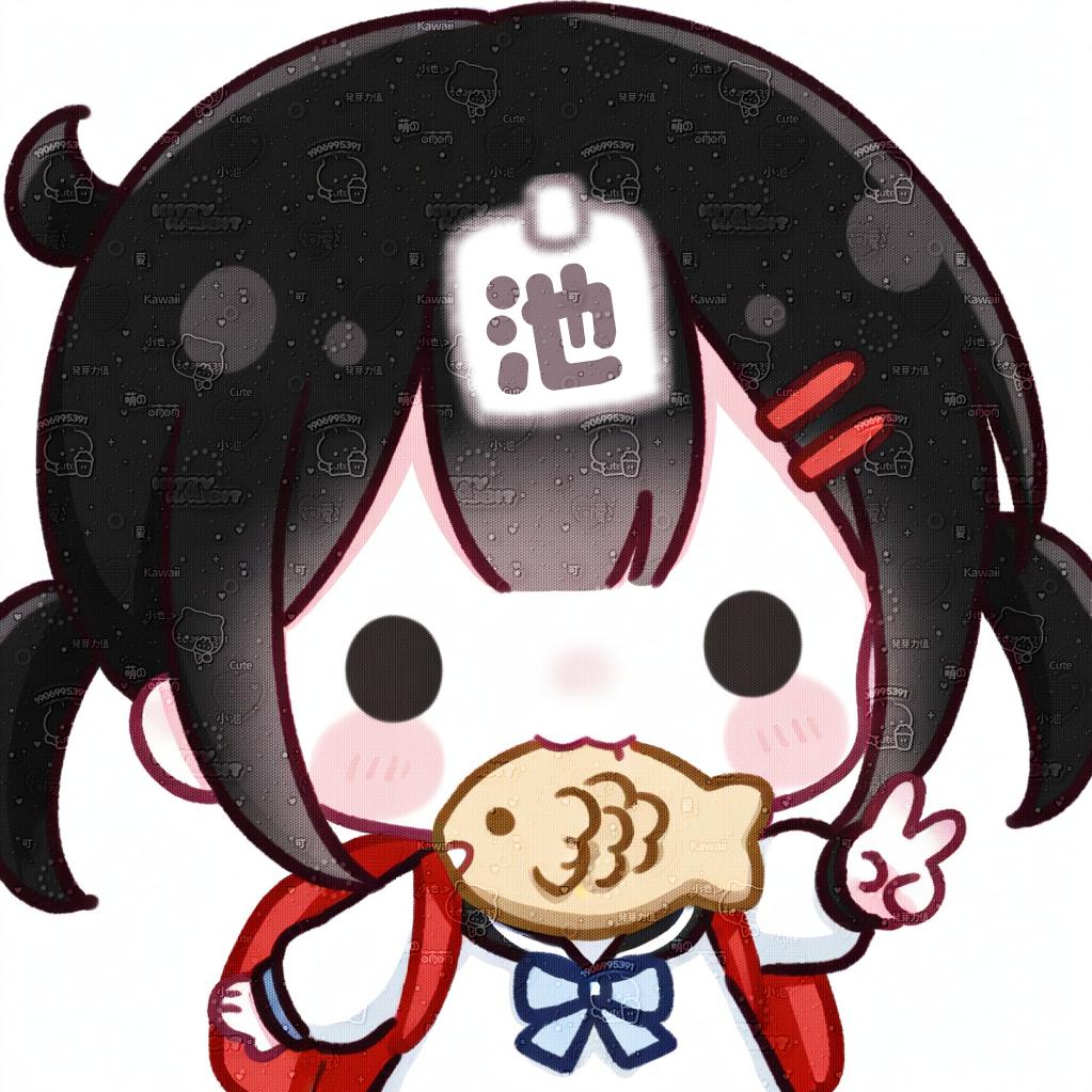 小池（陪🥣看主页）