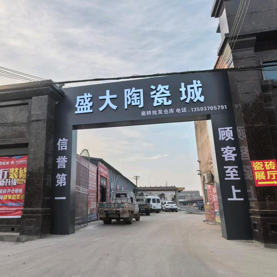 盛大陶瓷城¶張哥¶