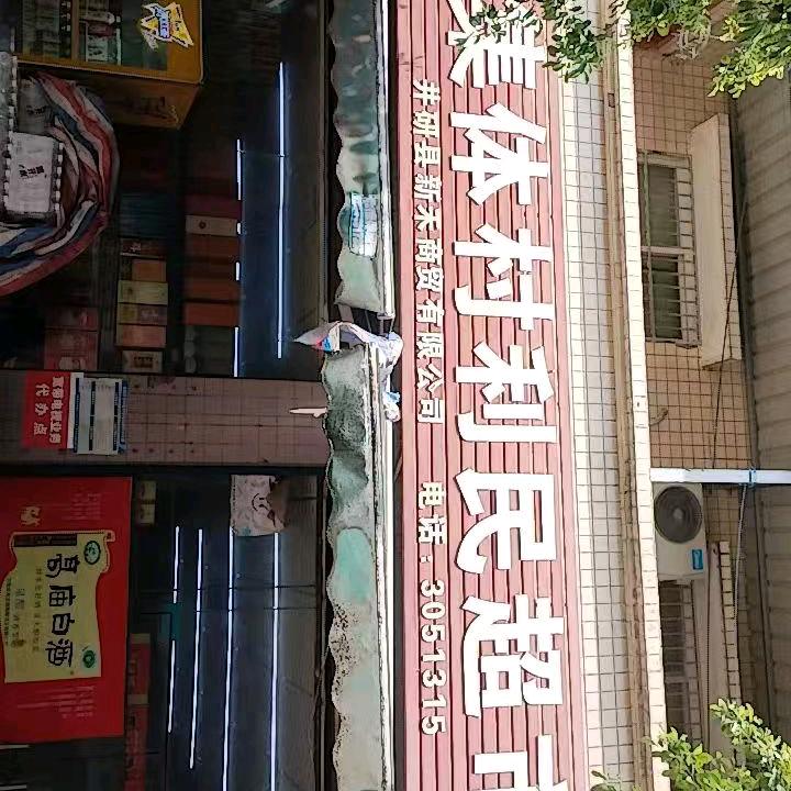 集体村利民超市