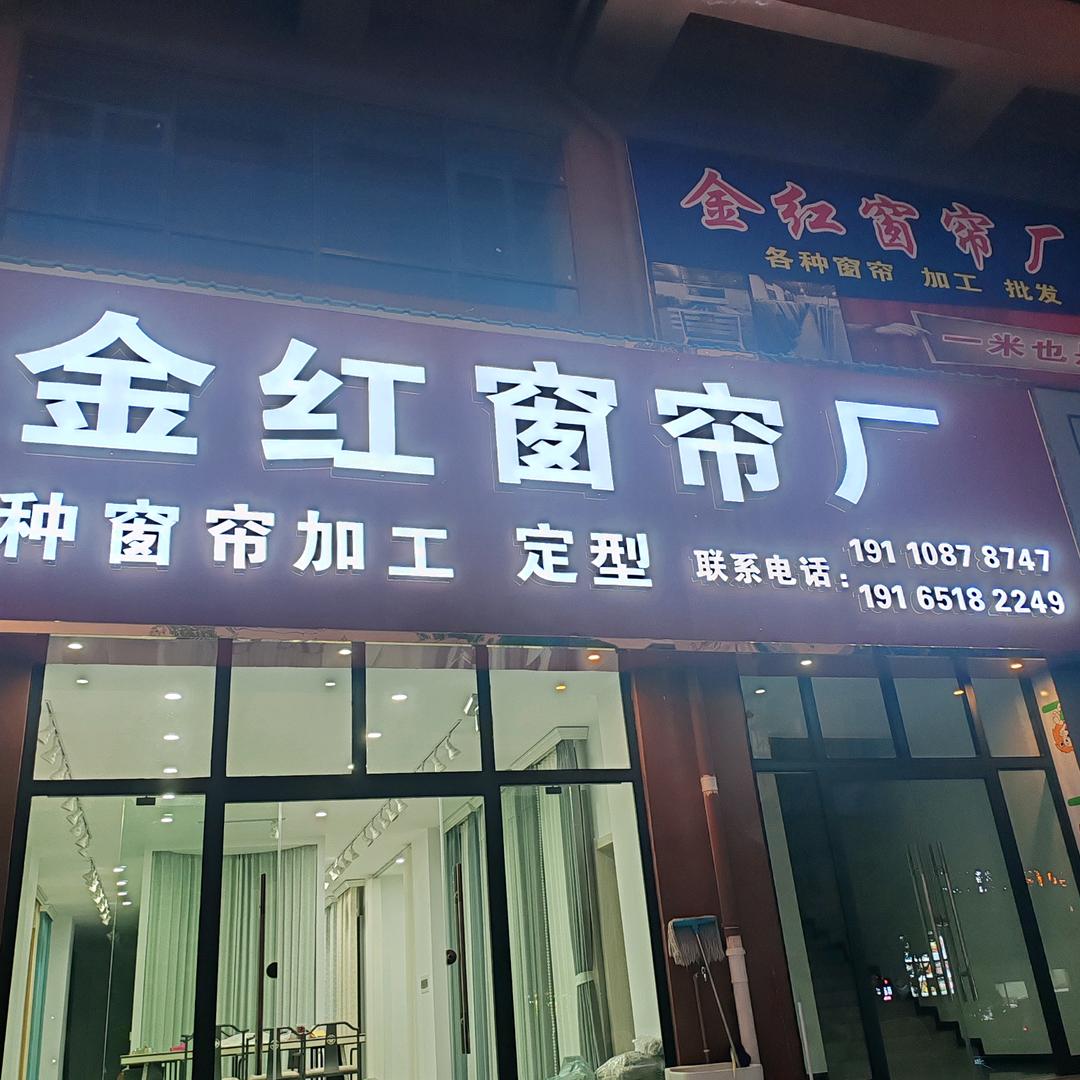 金红窗帘批发厂