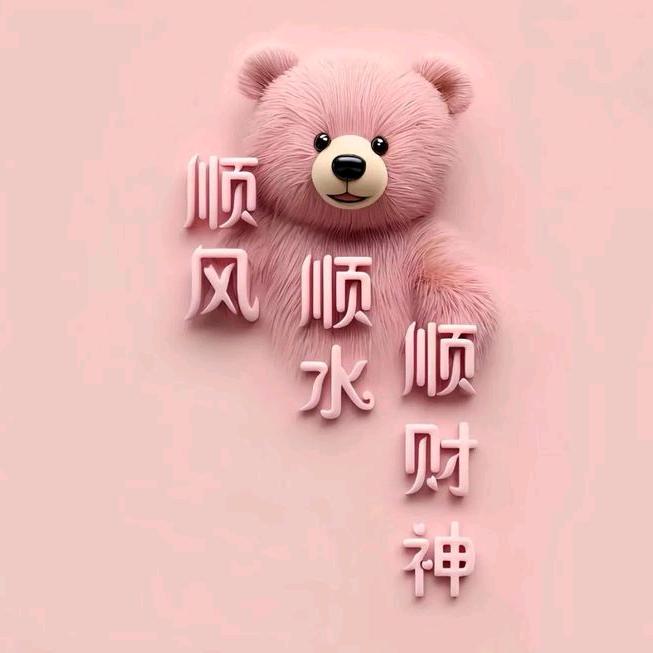 顺财小姐姐