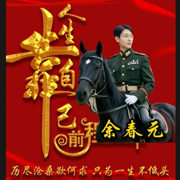 舞者余春元