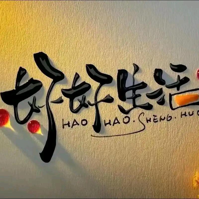 余生，请多爱惜自己