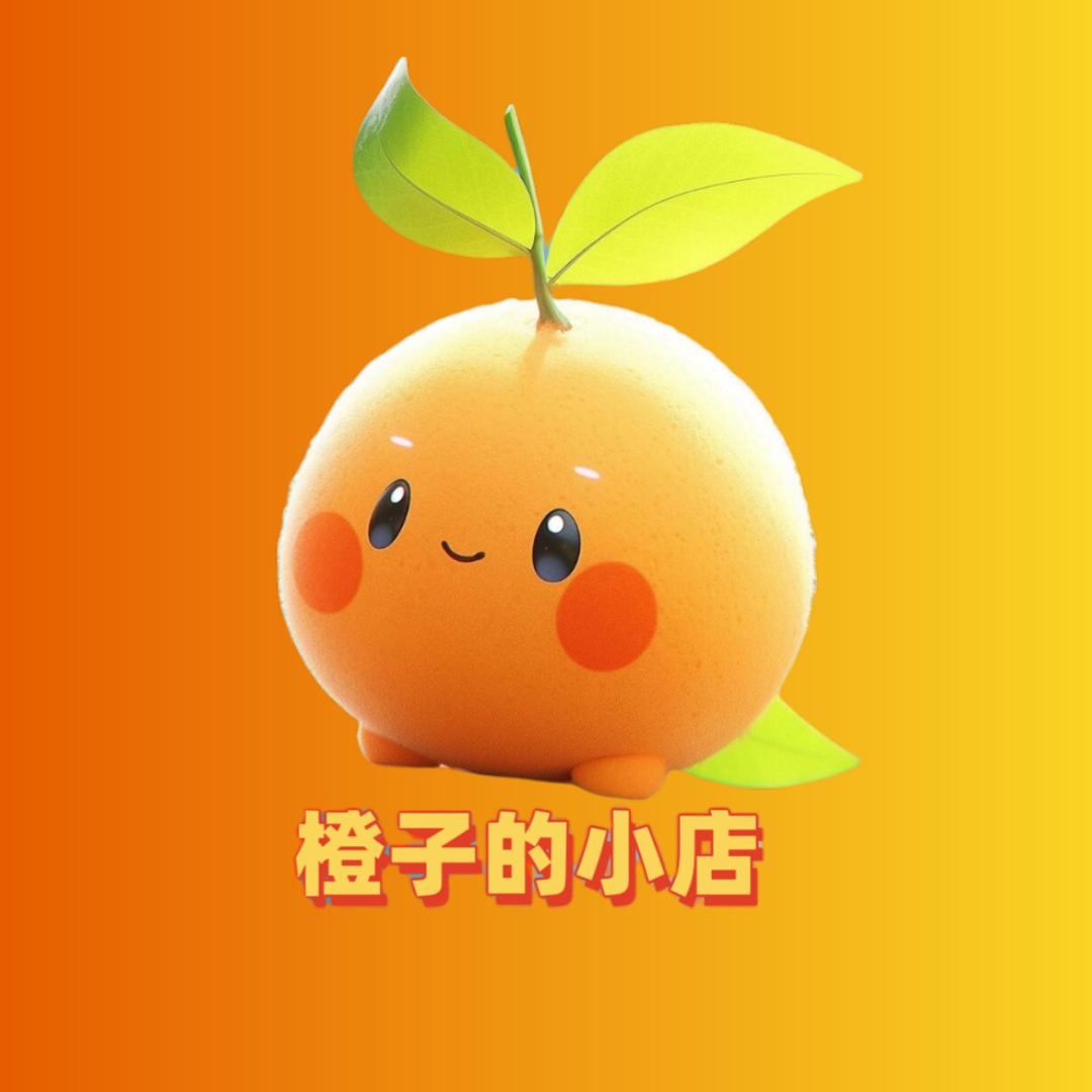 橙子的小店