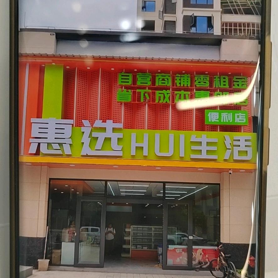 惠选便利店