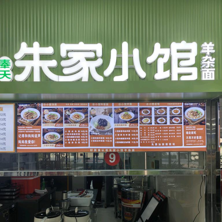 南城溧水&朱家小馆