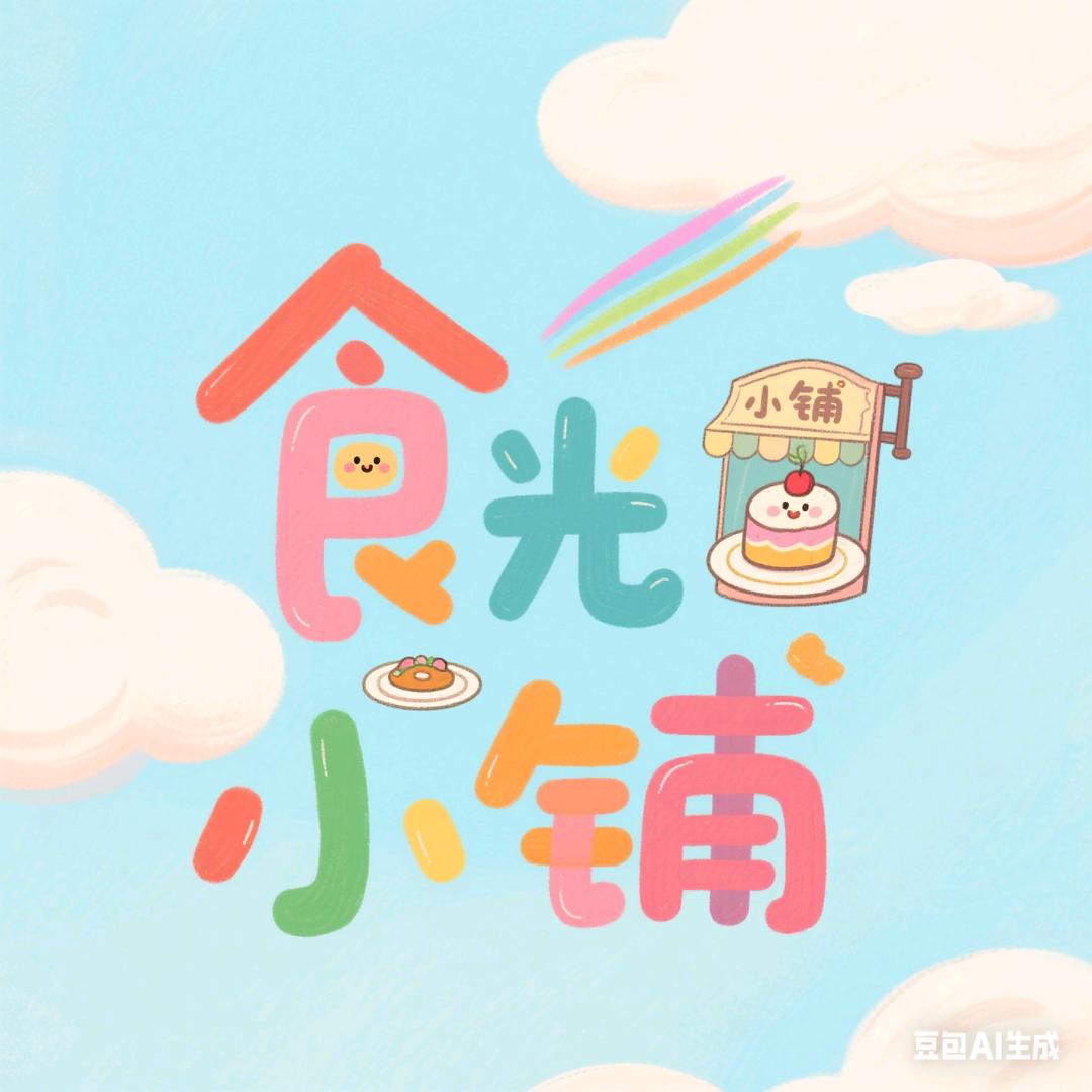 食光✨小铺
