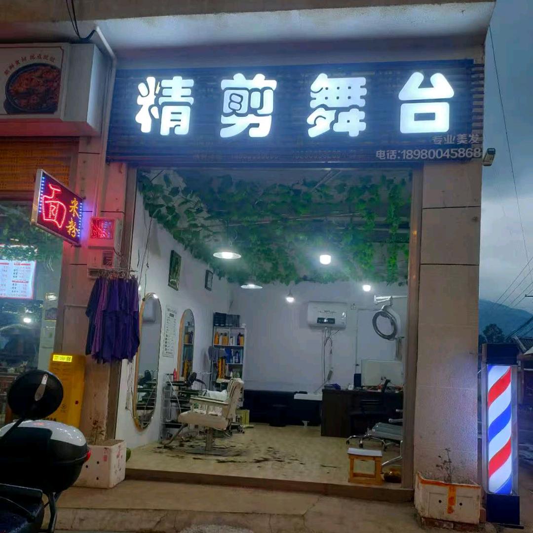 精剪舞台专业美发