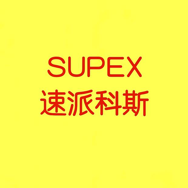 速派科斯「SUPEX」
