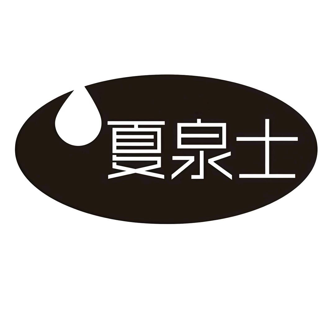 夏泉士香气研究所