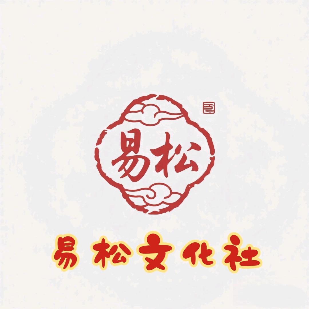 易松文化社