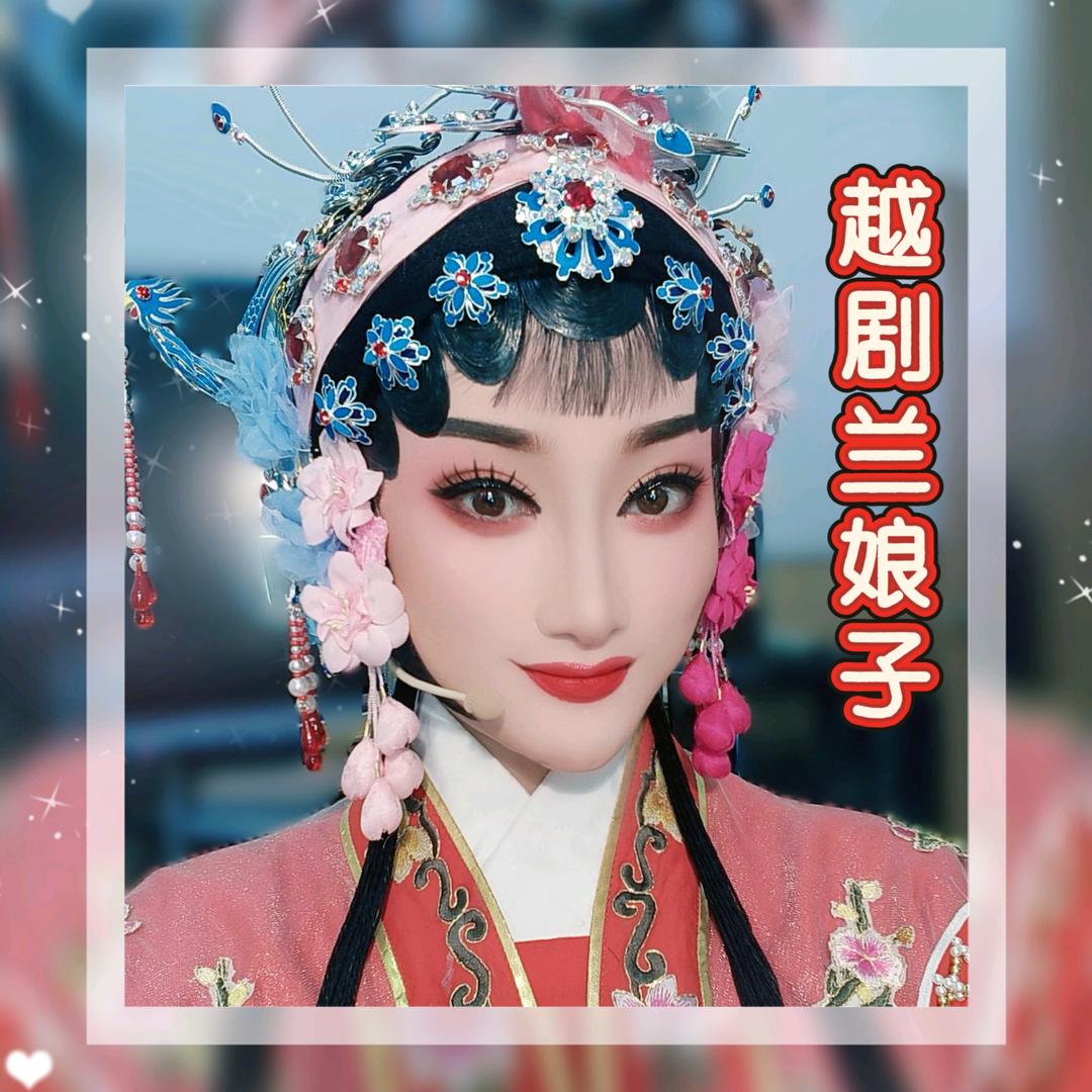 越剧兰娘子🌺