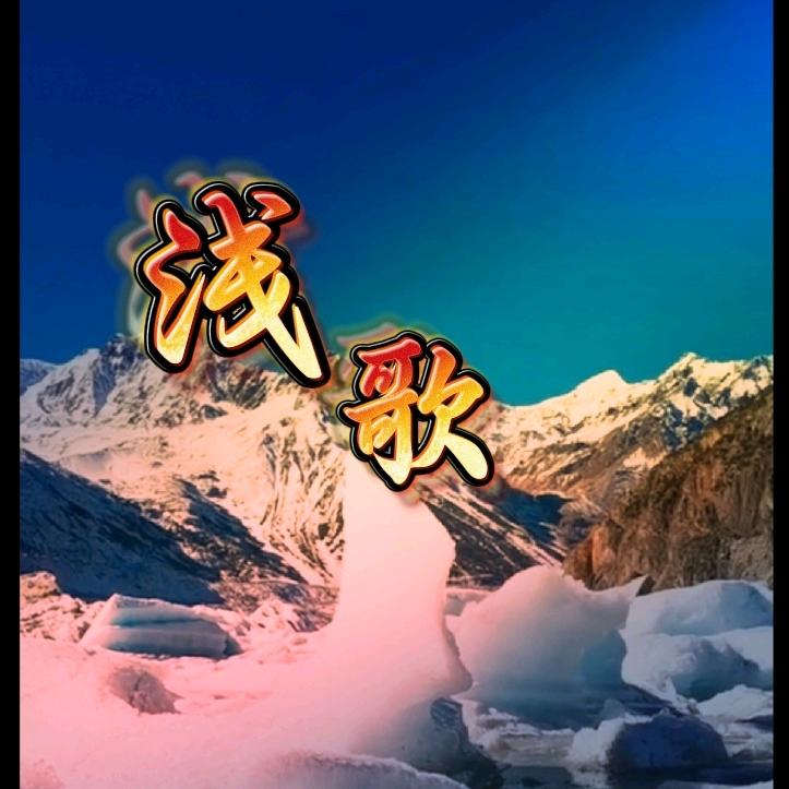 浅歌