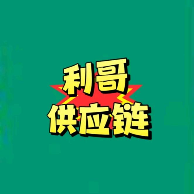 地摊利哥(本小利大地摊供应链)地摊全国游