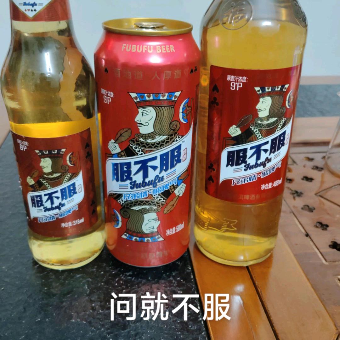 服不服啤酒🍺
