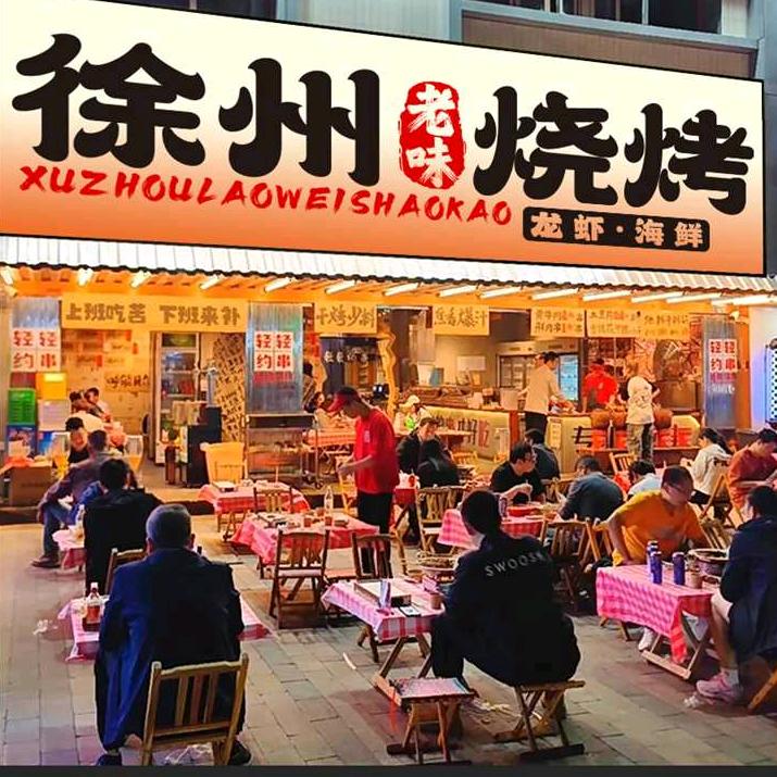 徐州老味烧烤龙虾