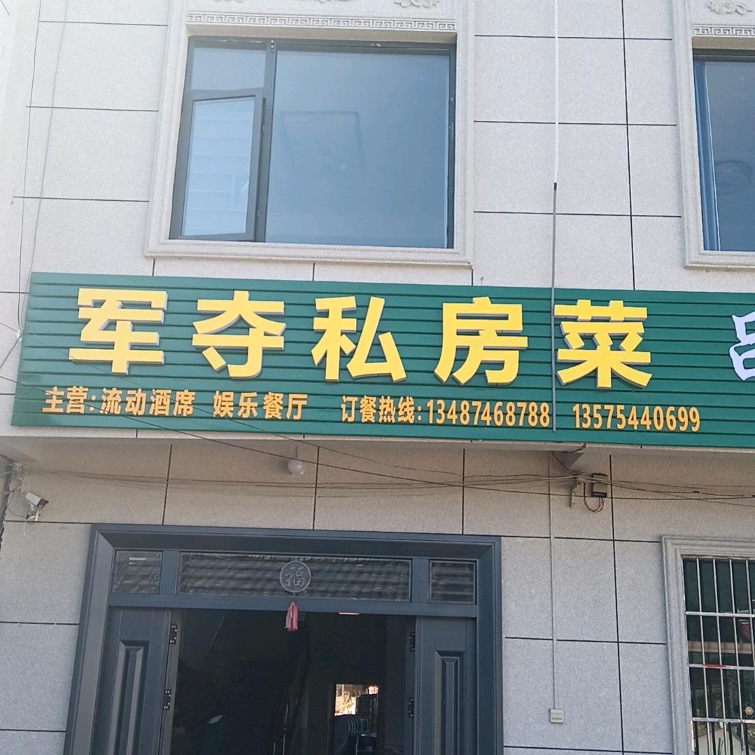 军夺私房菜，流动酒席