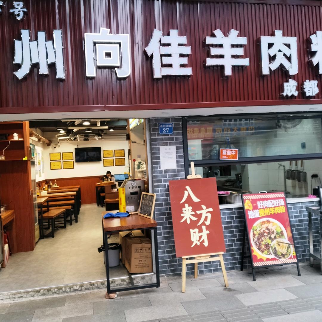 成都向佳羊肉粉莎莎爸爸