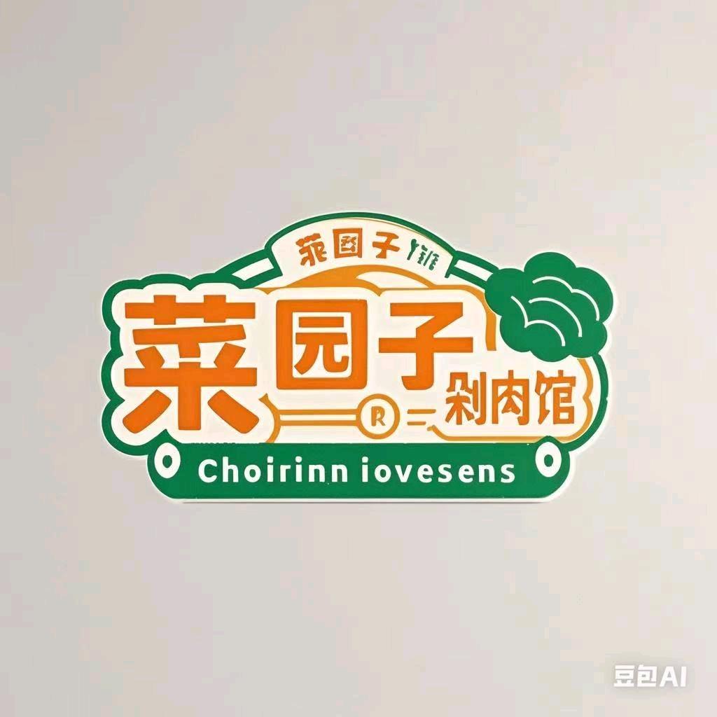 菜园子剁肉馆