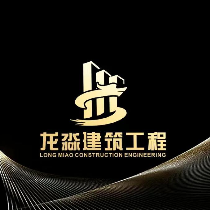 林西县新城子镇龙淼建筑工程部