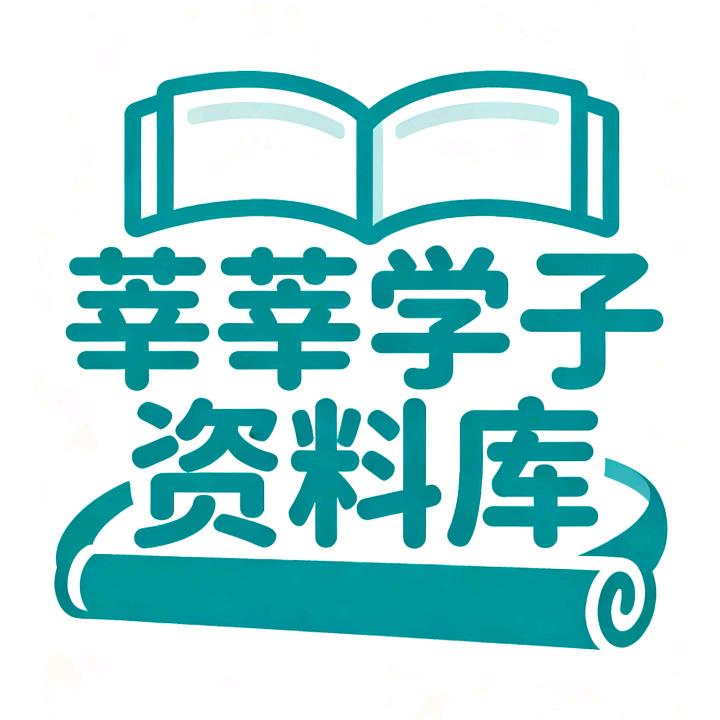 莘莘学子资料库