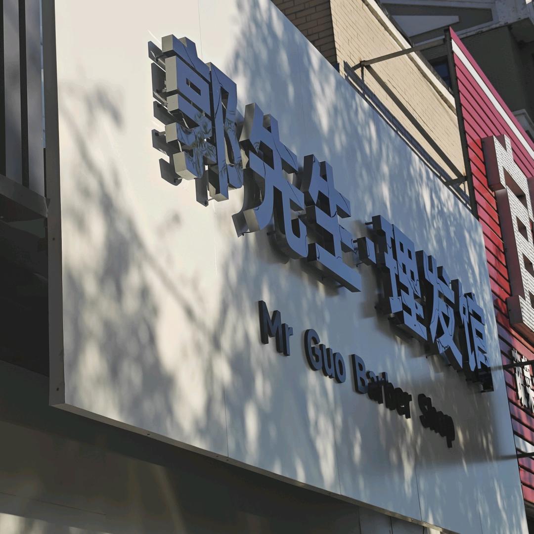 郭先生理发馆
