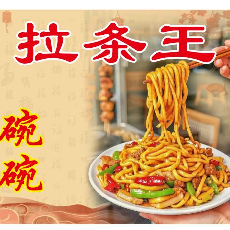 丝路拉条王官方号