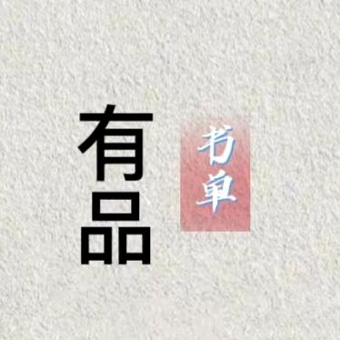 @有品书单