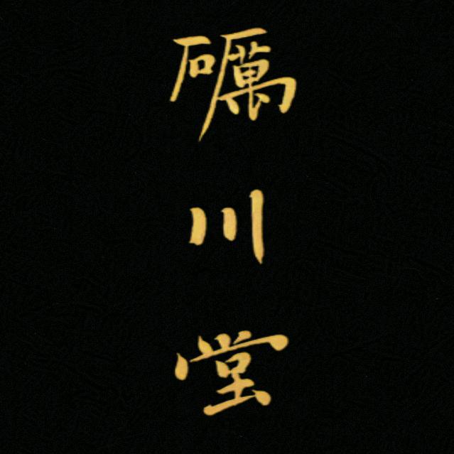 砺川堂