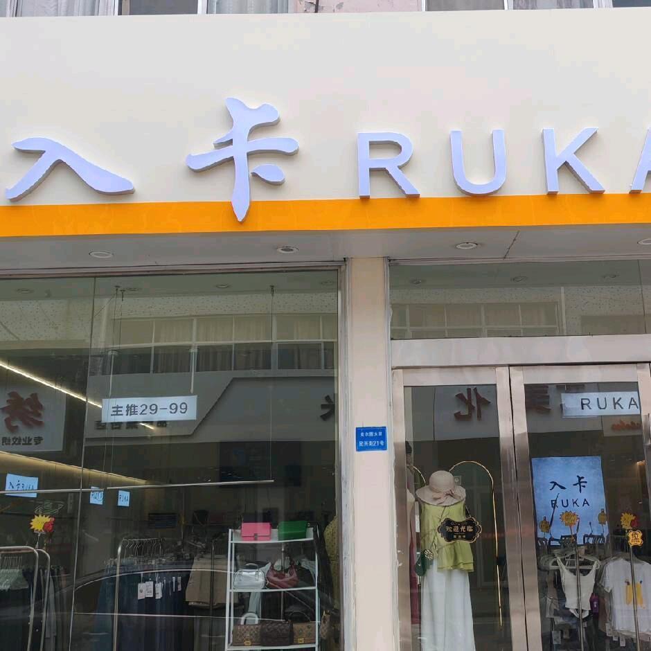 入卡
