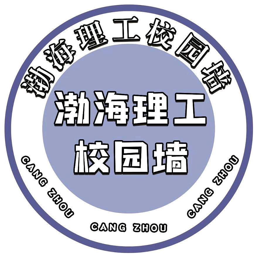 渤海理工万能墙（新生答疑）