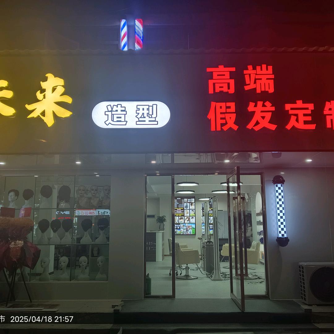 未来造型——高端假发定制——李辉