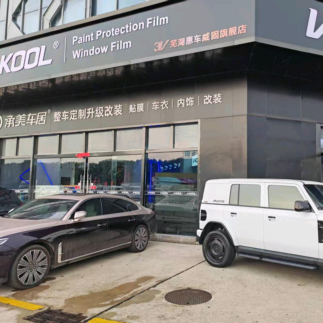 芜湖惠车威固店