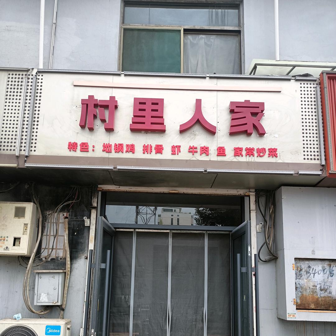 村里人家《地锅鸡》