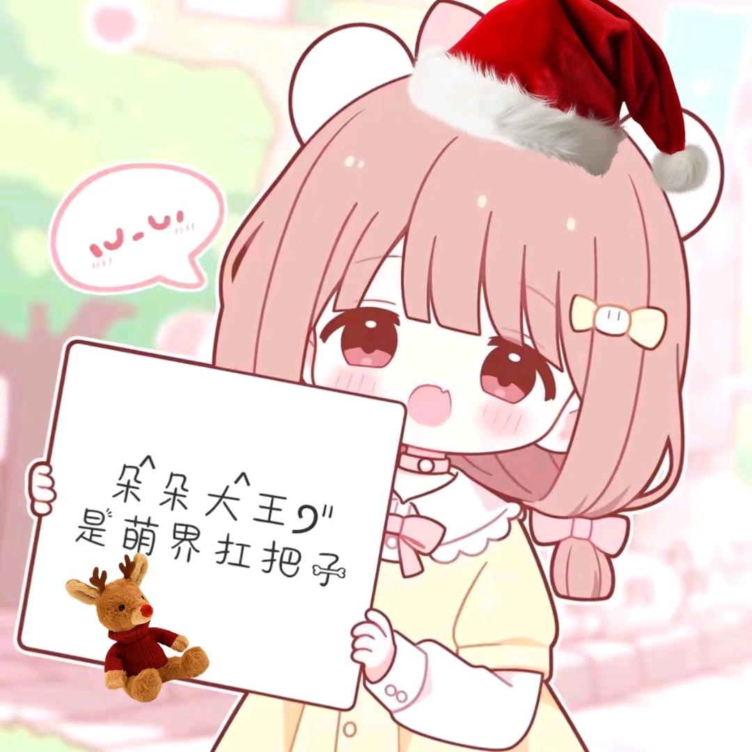 朵᳐朵大᳐王੭ﾞ✨