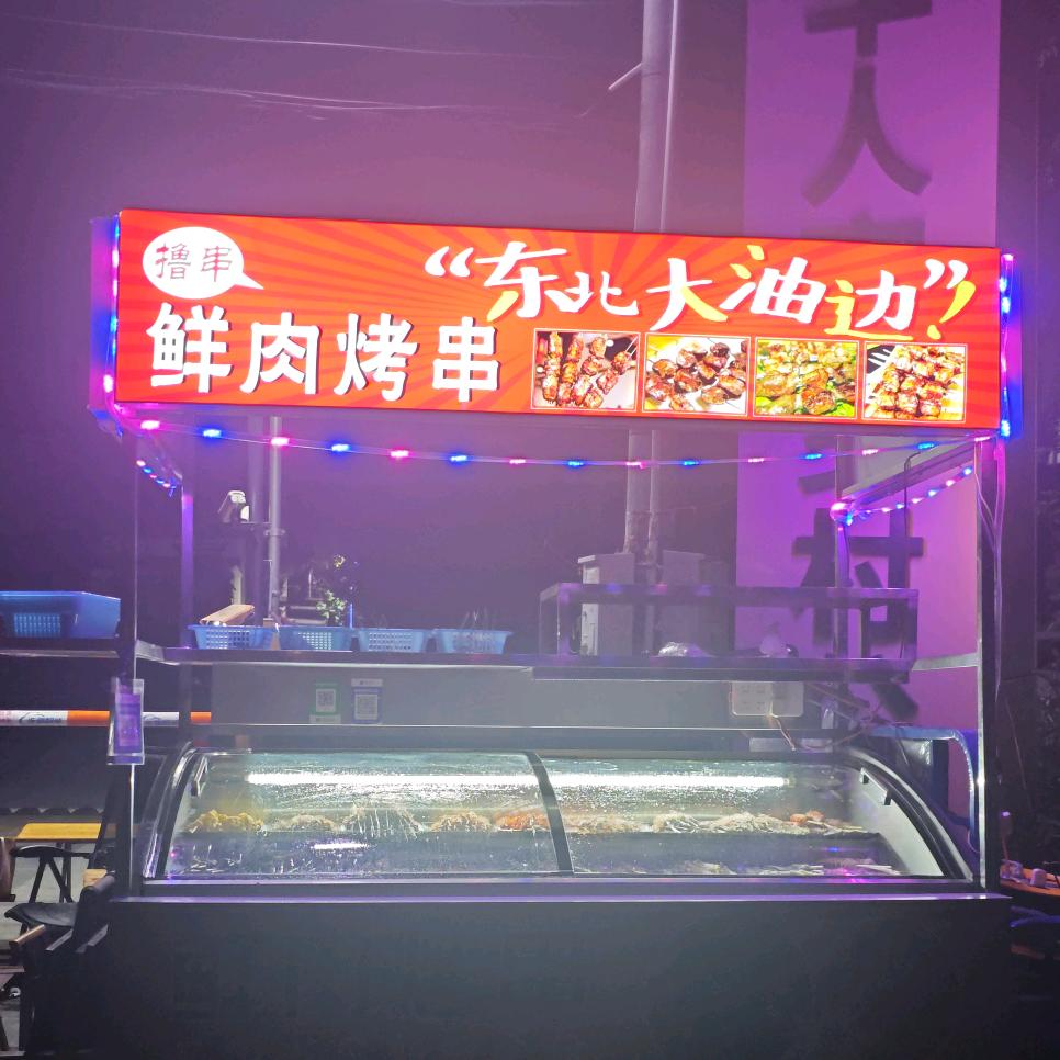 东北大油边烧烤