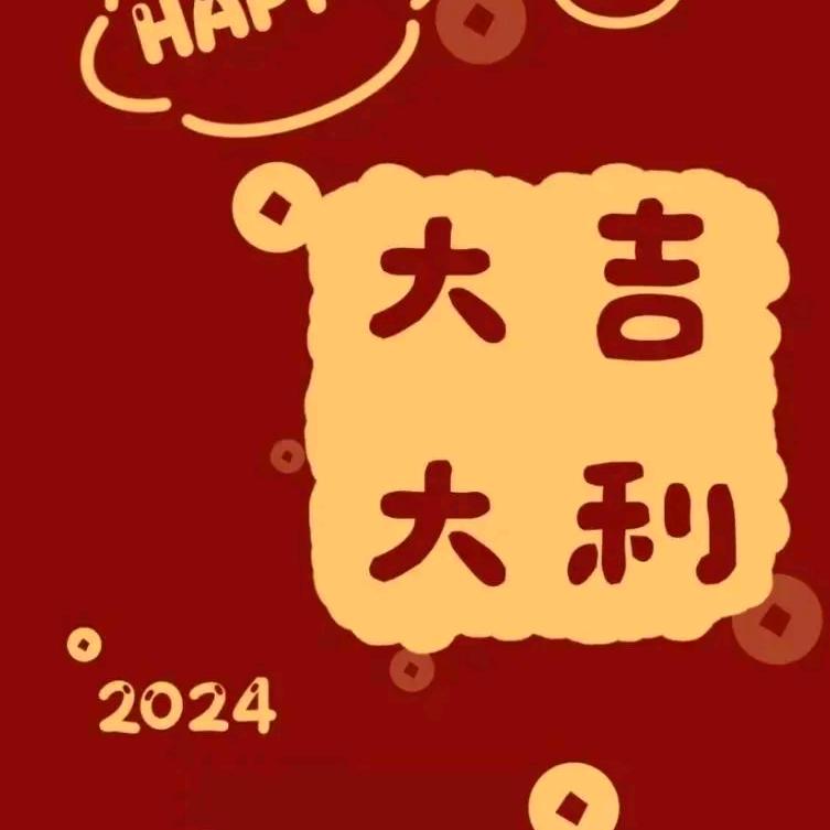 大吉大利