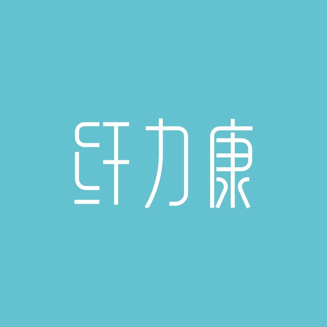 纤力康官方账号