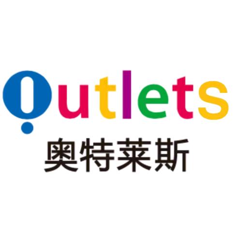 奥特奢品折扣店