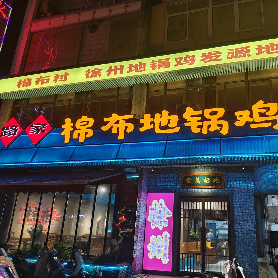 路家棉布地锅鸡(新区店)