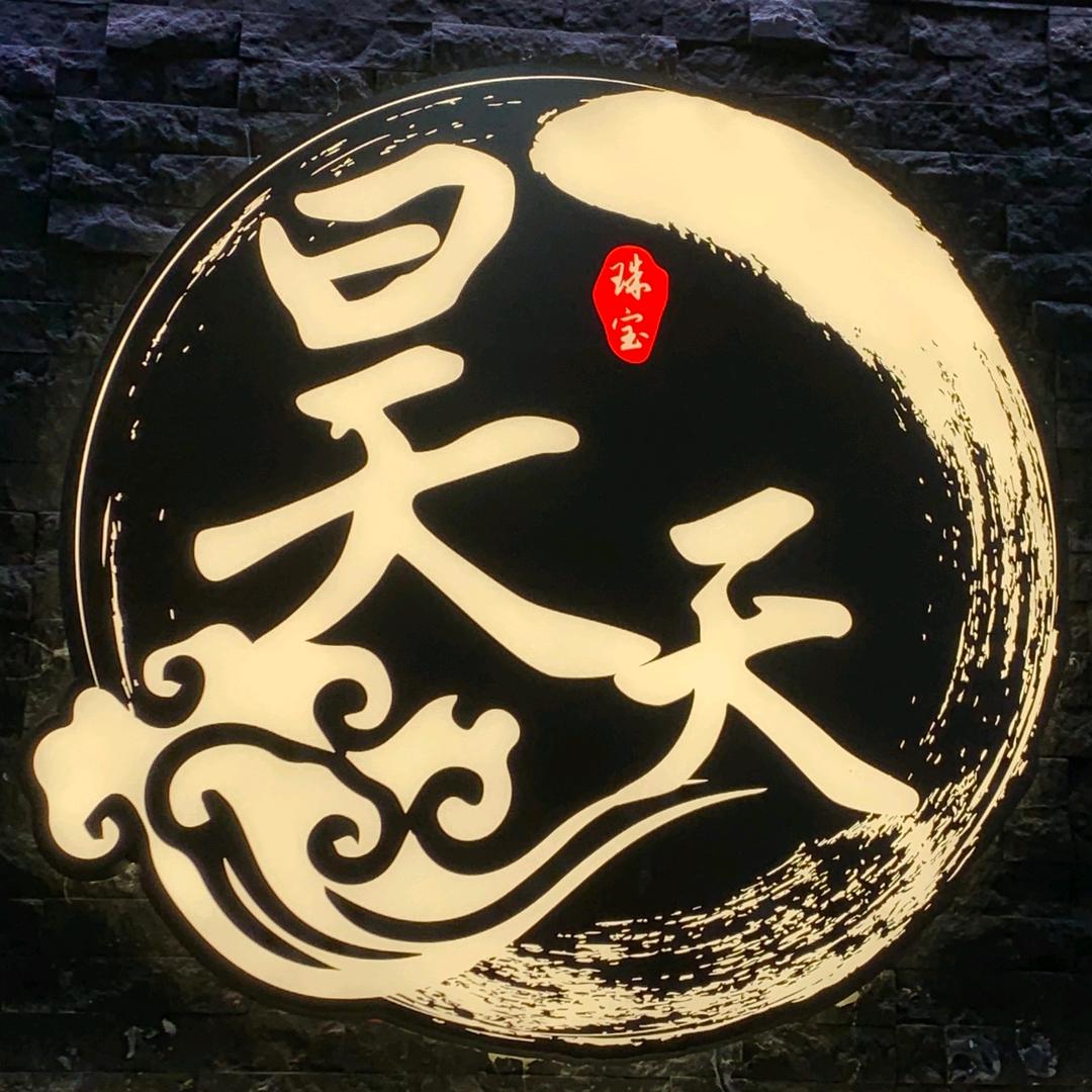 广州市昊天珠宝有限责任公司