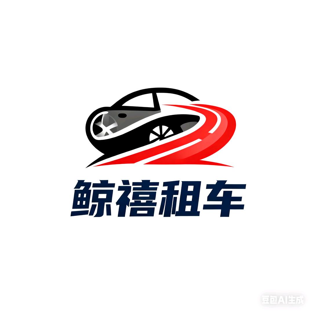 烟台鲸禧租车（杰子）